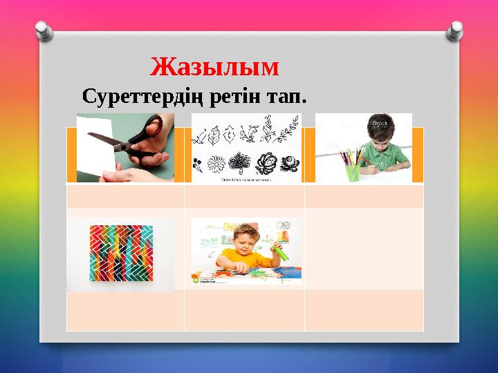 Жазылым Суреттердің ретін тап. Жазылым Суреттердің ретін тап.