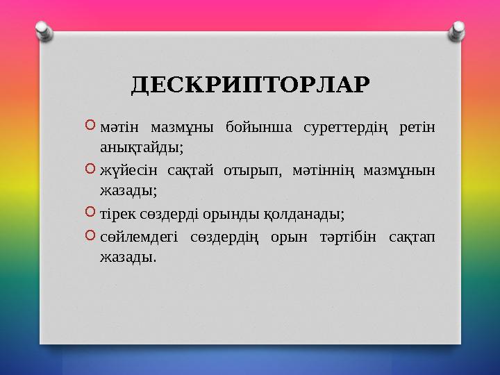 ДЕСКРИПТОРЛАР O мәтін мазмұны бойынша суреттердің ретін анықтайды; O жүйесін сақтай отырып, мәтіннің мазмұнын жазады; ДЕСКРИПТОРЛАР O мәтін мазмұны бойынша суреттердің ретін анықтайды; O жүйесін сақтай отырып, мәтіннің мазмұнын жазады;