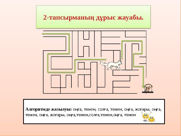 2-тапсырманың дұрыс жауабы. Алгоритмде жазылуы: оңға, төмен, солға, төмен, оңға, жоғары, оңға, төмен, оңға, жоғары, оңға,төмен