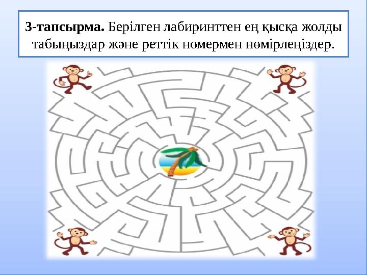 3-тапсырма. Берілген лабиринттен ең қысқа жолды табыңыздар және реттік номермен нөмірлеңіздер.