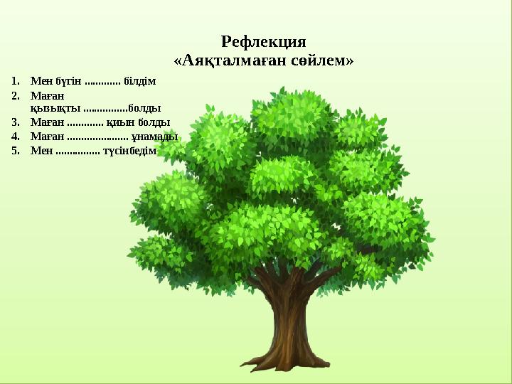 Рефлекция «Аяқталмаған сөйлем» 1. Мен бүгін ............. білдім 2. Маған қызықты ................болды 3. Маған ............