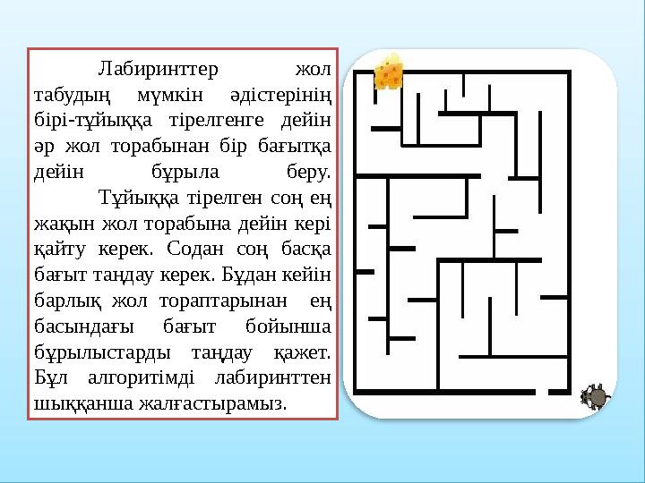 Лабиринттер жол табудың мүмкін әдістерінің бірі-тұйыққа тірелгенге дейін әр жол торабынан бір бағытқа дейін бұрыла