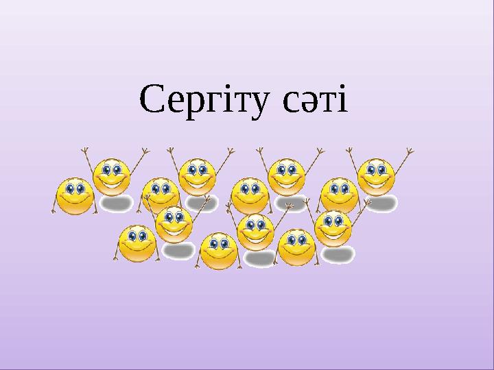 Сергіту сәті