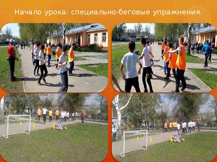 Начало урока: специально-беговые упражнения.