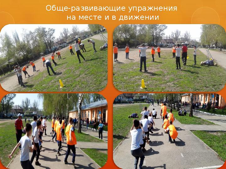 Обще-развивающие упражнения на месте и в движении
