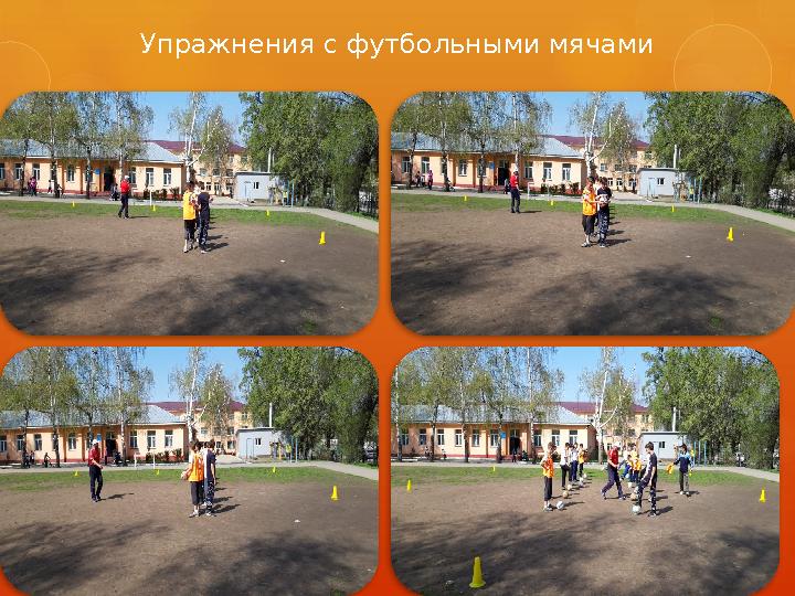 Упражнения с футбольными мячами