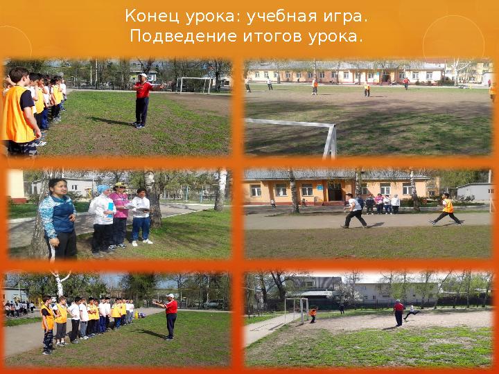 Конец урока: учебная игра. Подведение итогов урока.