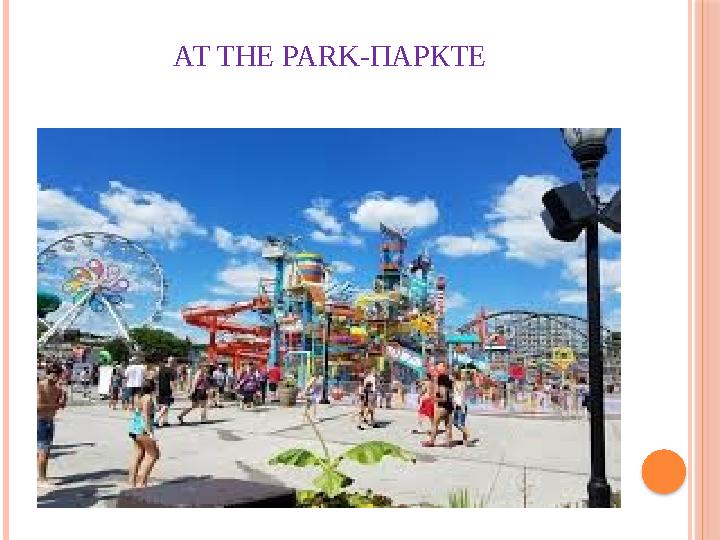 AT THE PARK- ПАРКТЕ
