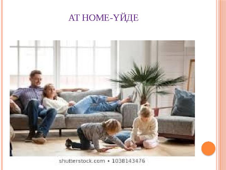 AT HOME- ҮЙДЕ