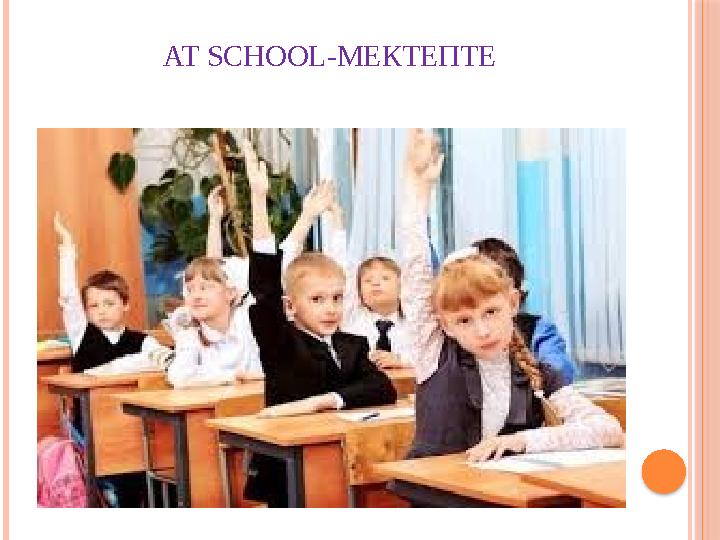 AT SCHOOL- МЕКТЕПТЕ