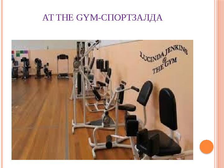 AT THE GYM- СПОРТЗАЛДА