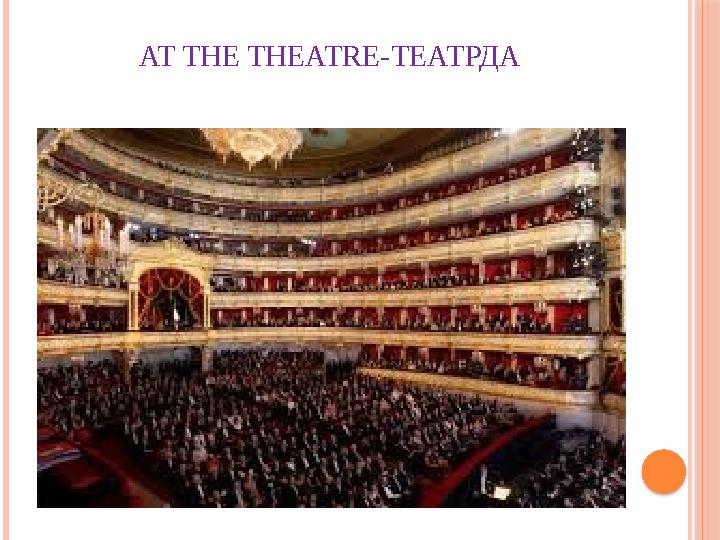 AT THE THEATRE- ТЕАТРДА