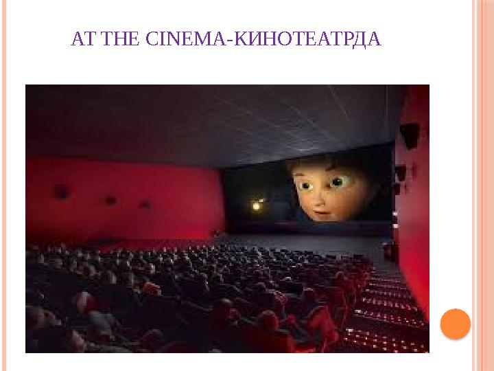 AT THE CINEMA- КИНОТЕАТРДА