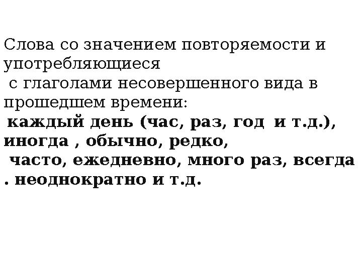 Cлова со значением повторяемости и употребляющиеся с глаголами несовершенного вида в прошедшем времени: каждый день (час,
