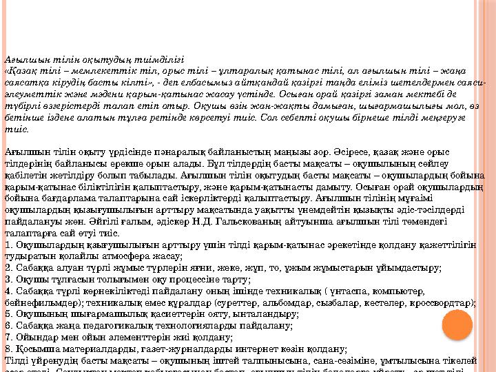 Ағылшын тілін оқытудың тиімділігі «Қазақ тілі – мемлекеттік тіл, орыс тілі – ұлтаралық қатынас тілі, ал ағылшын тілі – жаңа сая