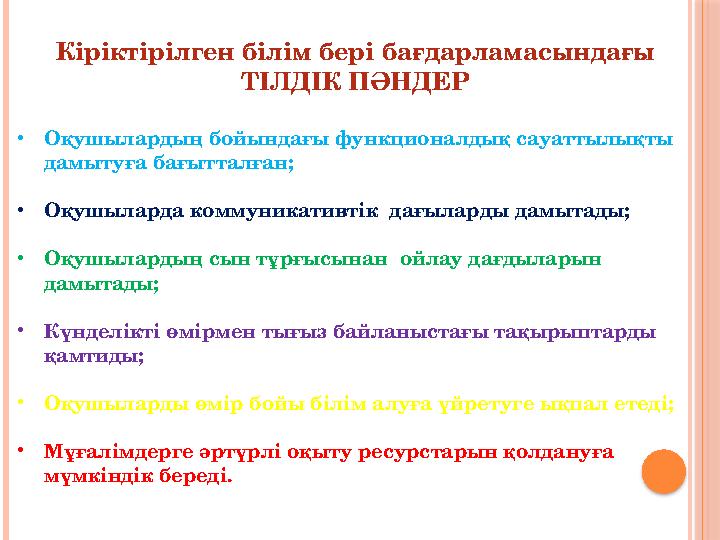 Кіріктірілген білім бері бағдарламасындағы ТІЛДІК ПӘНДЕР • Оқушылардың бойындағы функционалдық сауаттылықты дамытуға бағытталғ