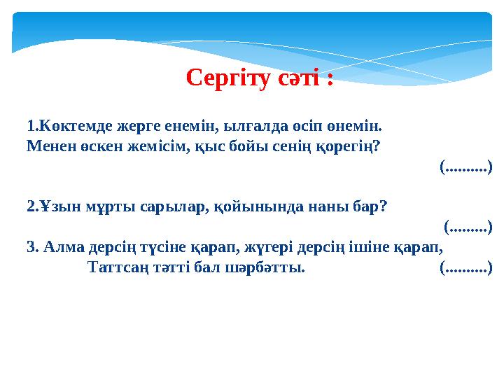 Сергіту сәті : 1.Көктемде жерге енемін, ылғалда өсіп өнемін. Менен өскен жемісім, қыс бойы сенің қорегің? (..........) 2.Ұзын м