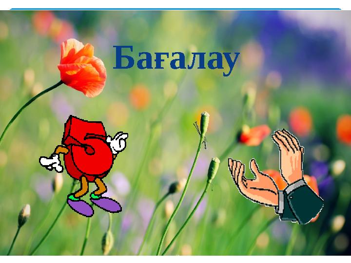 Бағалау