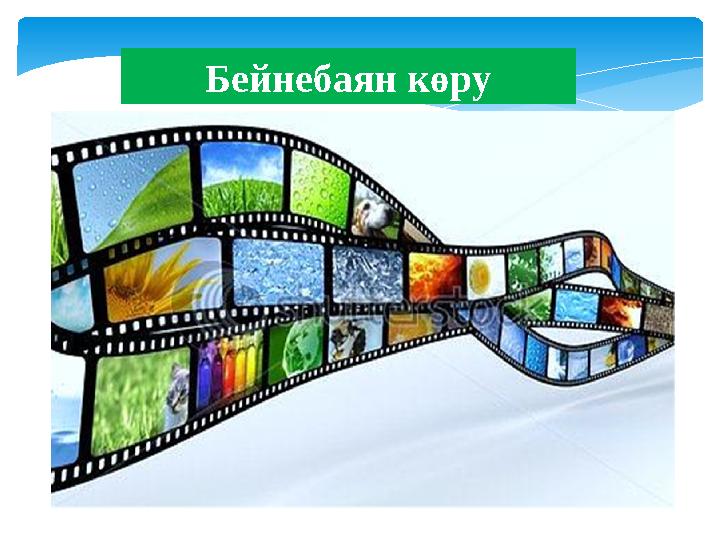 Бейнебаян көру