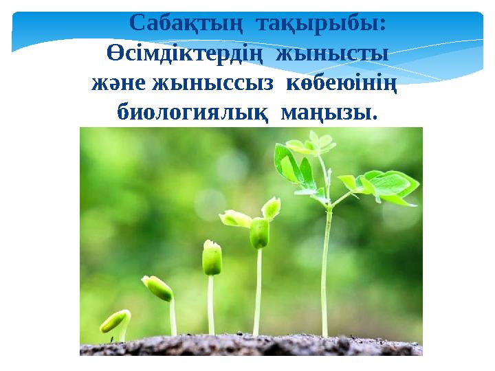 Сабақтың тақырыбы: Өсімдіктердің жынысты және жыныссыз көбеюінің биологиялық маңызы.