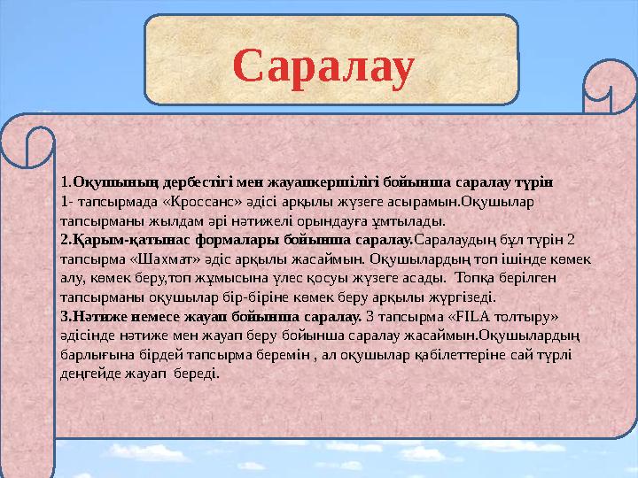1. Оқушының дербестігі мен жауапкершілігі бойынша саралау түрін 1- тапсырмада «Кроссанс» әдісі арқылы жүзеге асырамын.Оқушылар
