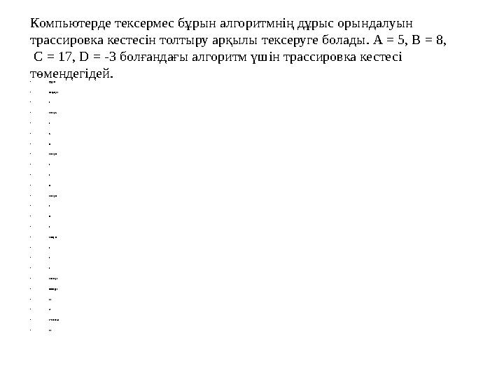 Компьютерде тексермес бұрын алгоритмнің дұрыс орындалуын трассировка кестесін толтыру арқылы тексеруге болады. А = 5, В = 8, С