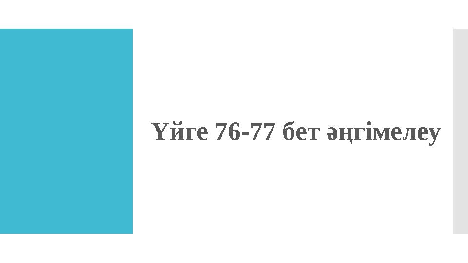 Үйге 76-77 бет әңгімелеу