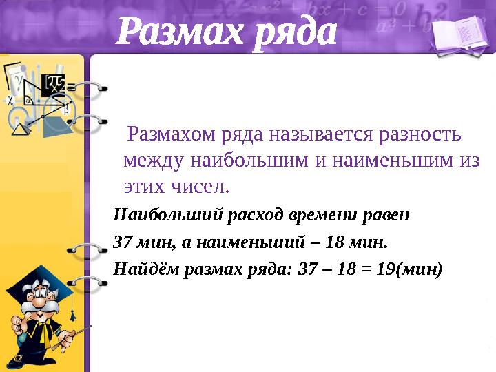 Размах ряда Размахом ряда называется разность между наибольшим и наименьшим из этих чисел. Наибольший расход времени раве