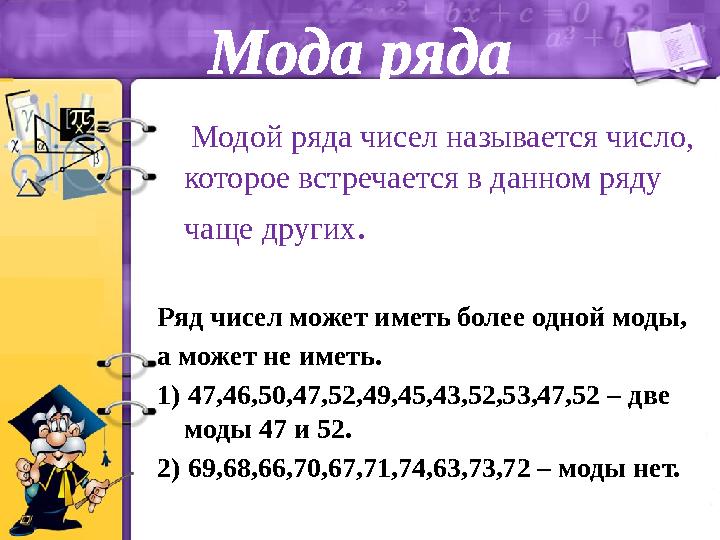 Мода ряда Модой ряда чисел называется число, которое встречается в данном ряду чаще других . Ряд чисел может иметь бол