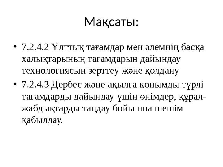 Мақсаты: • 7.2.4.2 Ұлттық тағамдар мен әлемнің басқа халықтарының тағамдарын дайындау технологиясын зерттеу және қолдану • 7.2