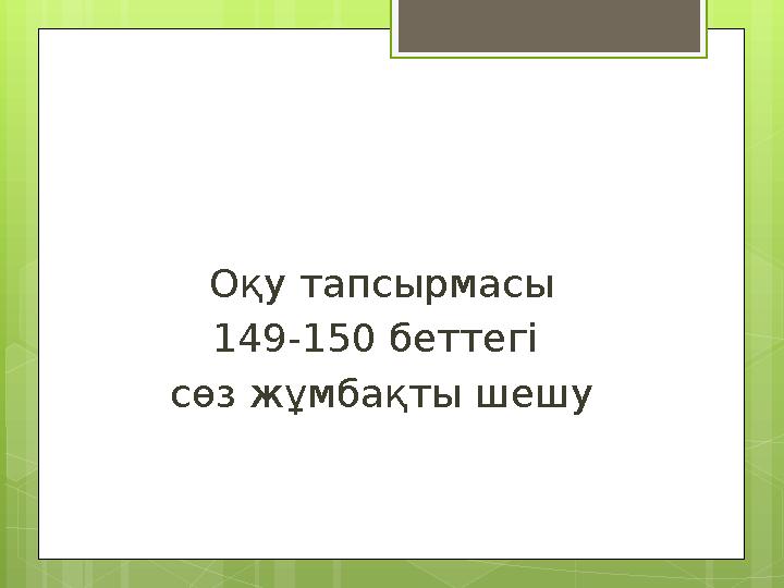 Оқу тапсырмасы 149-150 беттегі сөз жұмбақты шешу