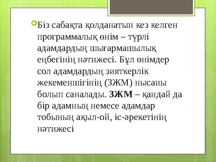  Біз сабақта қолданатын кез келген прог раммалық өнім – түрлі адамдардың шығар машылық еңбегінің нәтижесі. Бұл өнімдер с