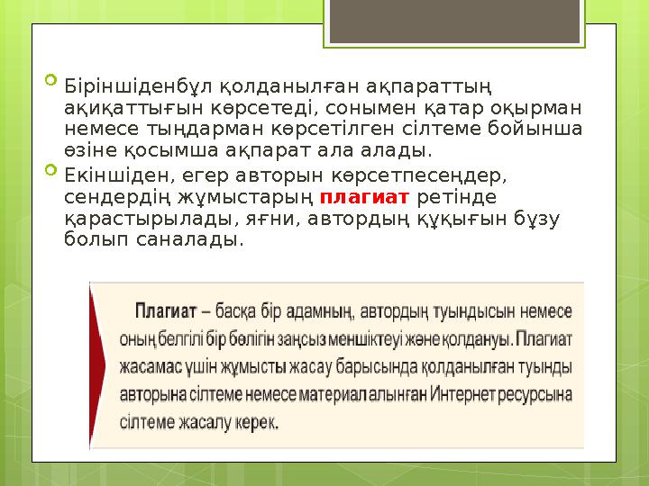  Біріншіденбұл қолданылған ақпараттың ақиқаттығын көрсетеді, сонымен қатар оқырман немесе тыңдарман көрсетілген сілтеме бойын