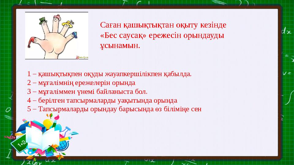 Саған қашықтықтан оқыту кезінде «Бес саусақ» ережесін орындауды ұсынамын. 1 – қашықтықпен оқуды жауапкершілікпен қабылда. 2 –