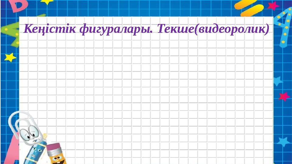 Кеңістік фигуралары. Текше(видеоролик)