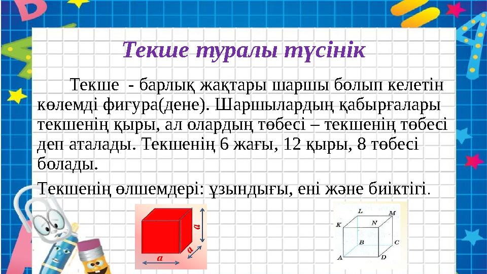 Текше туралы түсінік Текше - барлық жақтары шаршы болып келетін көлемді фигура(дене). Шаршылардың қабырғалары тек