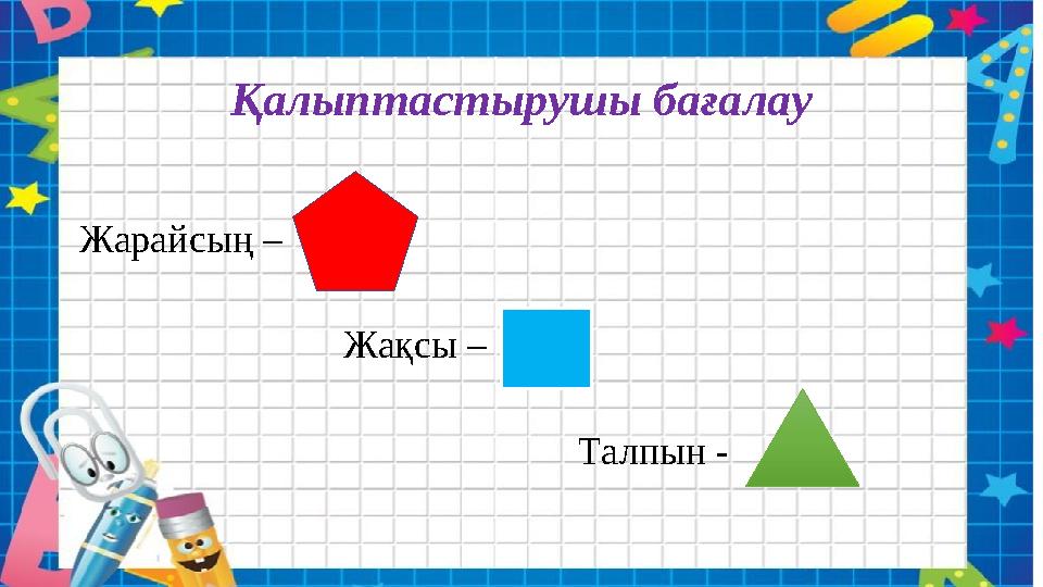 Қалыптастырушы бағалау Жарайсың – Жақсы –
