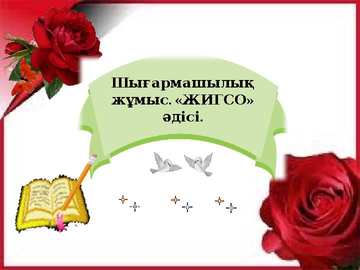 Шығармашылық . « » жұмыс ЖИГСО . әдісі