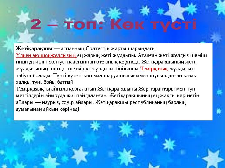 Жетіқарақшы — аспанның Солтүстік жарты шарындағы Үлкен аю шоқжұлдызың ең жарық жеті жұлдызы. Аталған жеті жұлдыз шөміш пішін