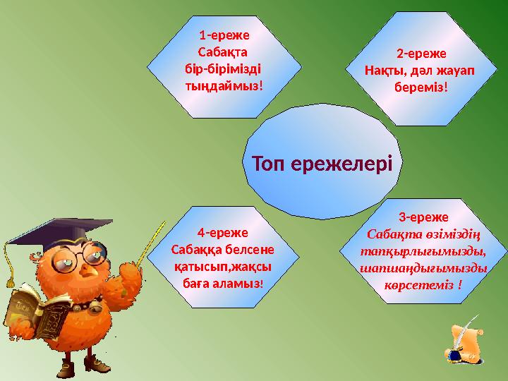 Топ ережелері 2-ереже Нақты, дәл жауап береміз!1-ереже Сабақта бір-бірімізді тыңдаймыз! 3-ереже Сабақта өзіміздің тапқырлығ