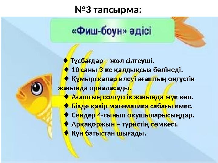 № 3 тапсырма: ♦ Тұсбағдар – жол сілтеуші. ♦ 10 саны 3-ке қалдықсыз бөлінеді. ♦ Құмырсқалар илеуі аға