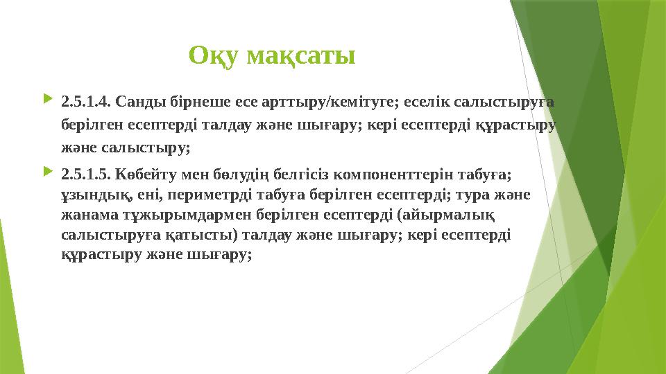 Оқу мақсаты  2.5.1.4. Санды бірнеше есе арттыру/кемітуге; еселік салыстыруға берілген есептерді талдау жəне шығару; кері есепт