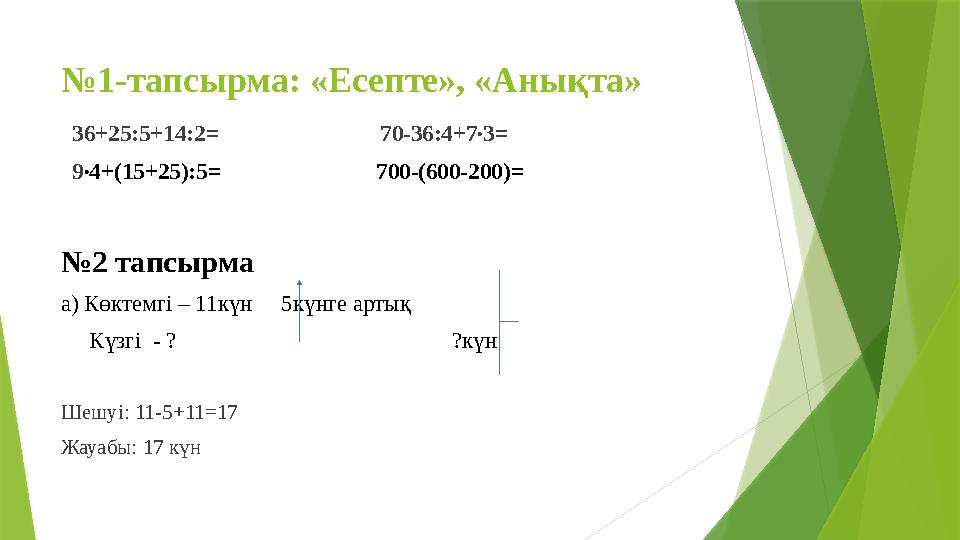 № 1-тапсырма: «Есепте», «Анықта» 36+25:5+14:2 = 70-36:4+7∙3 = 9 ∙4+(15+25):5 =