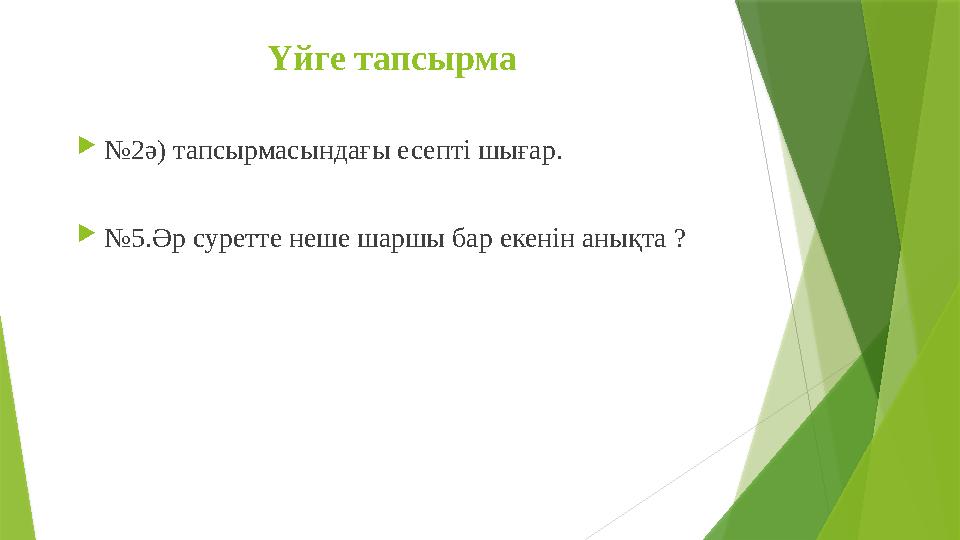 Үйге тапсырма  № 2ә) тапсырмасындағы есепті шығар.  № 5.Әр суретте неше шаршы бар екенін анықта ?