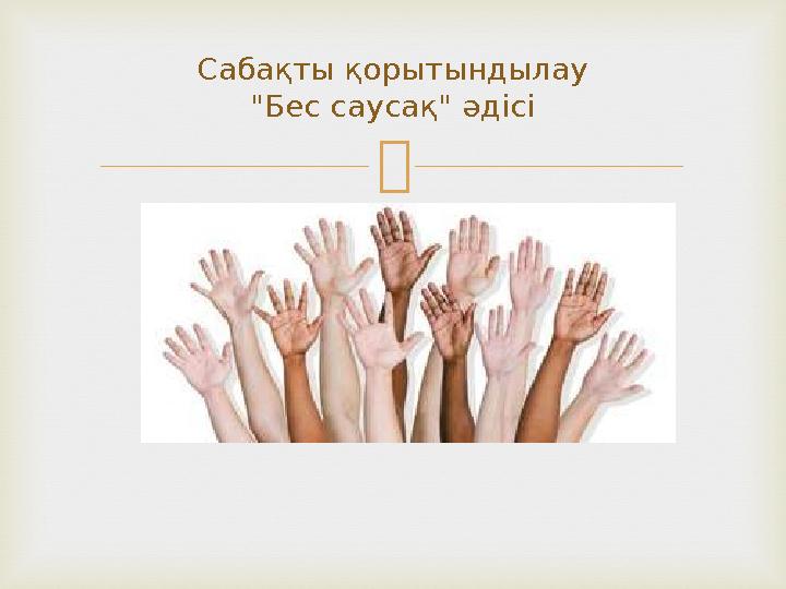 Сабақты қорытындылау " Бес саусақ " әдісі
