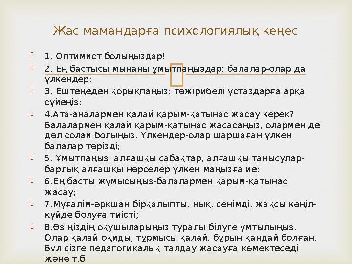  1. Оптимист болыңыздар!  2. Ең бастысы мынаны ұмытпаңыздар: балалар-олар да үлкендер;  3. Ештеңеден қорықпаңыз: тәжірибелі