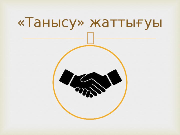 «Танысу» жаттығуы