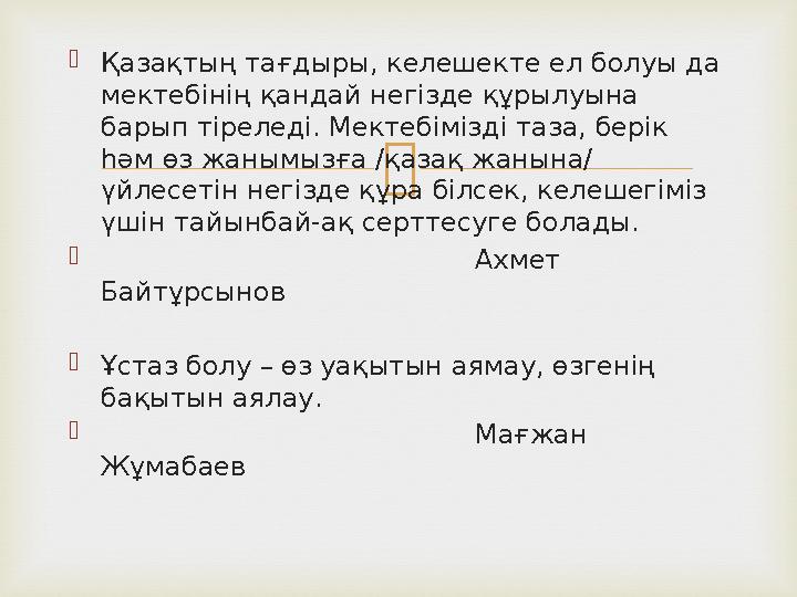  Қазақтың тағдыры, келешекте ел болуы да мектебінің қандай негізде құрылуына барып тіреледі. Мектебімізді таза, берік һәм ө