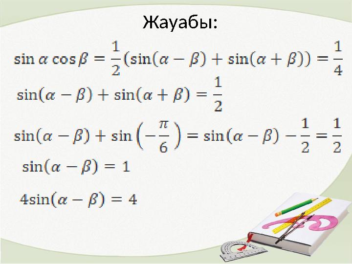 Жауабы :