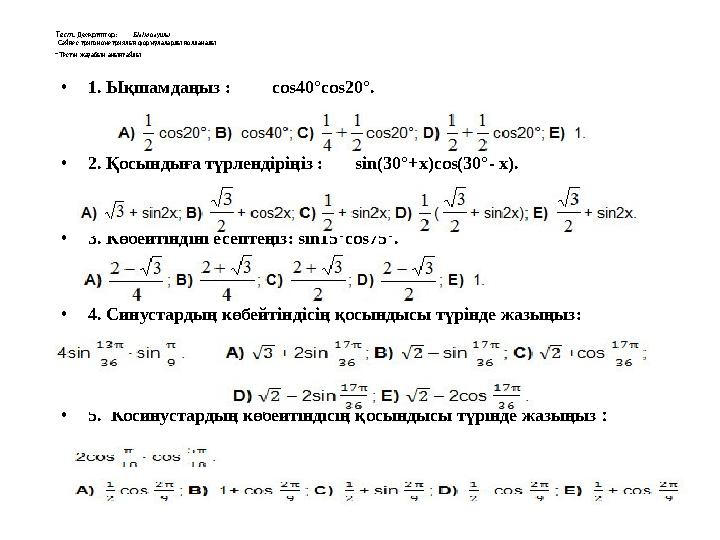 Тест. Дескриптор: Білім алушы - Сәйкес тригонометриялық формулаларды қолданады; - Тестің жауабын анықтайды. • 1. Ықшам